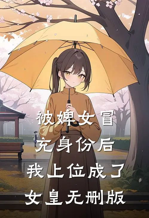 被婢女冒充身份后，我上位成了女皇无删版