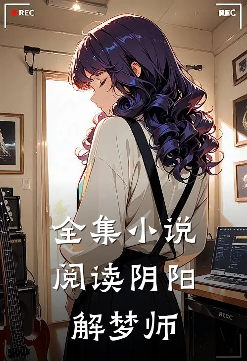 全集小说阅读阴阳解梦师