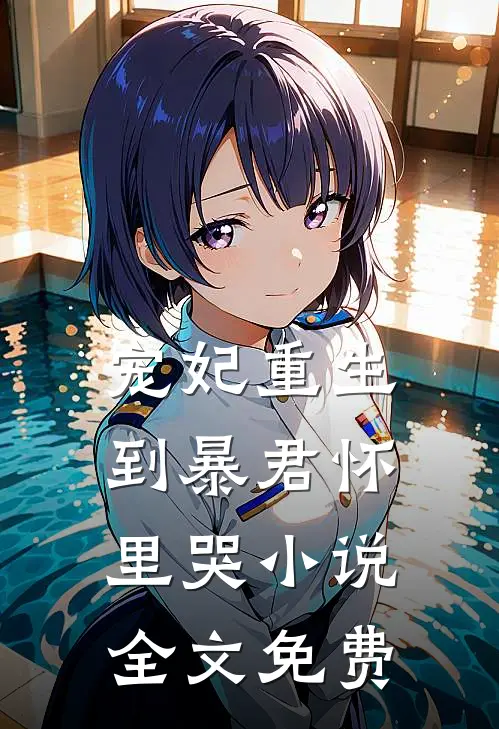 宠妃重生到暴君怀里哭小说全文免费