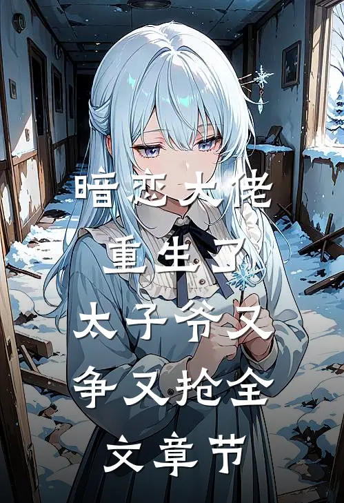 暗恋大佬重生了，太子爷又争又抢全文章节