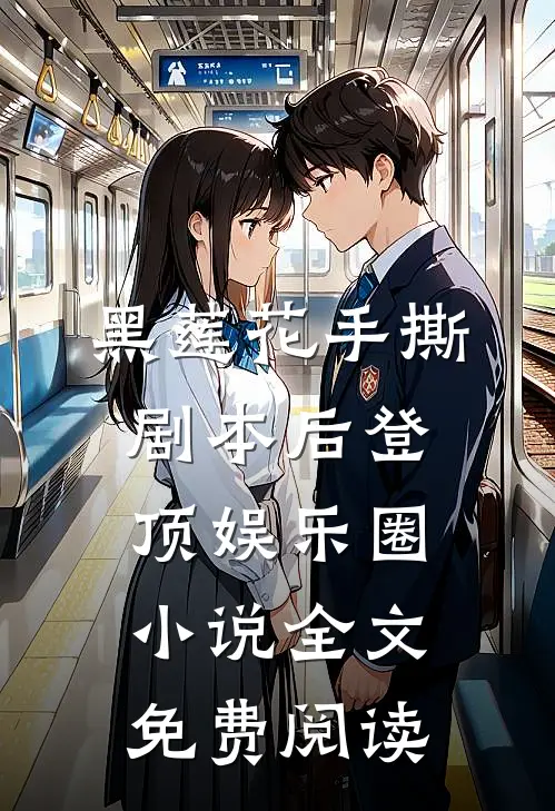 黑莲花手撕剧本后登顶娱乐圈小说全文免费阅读