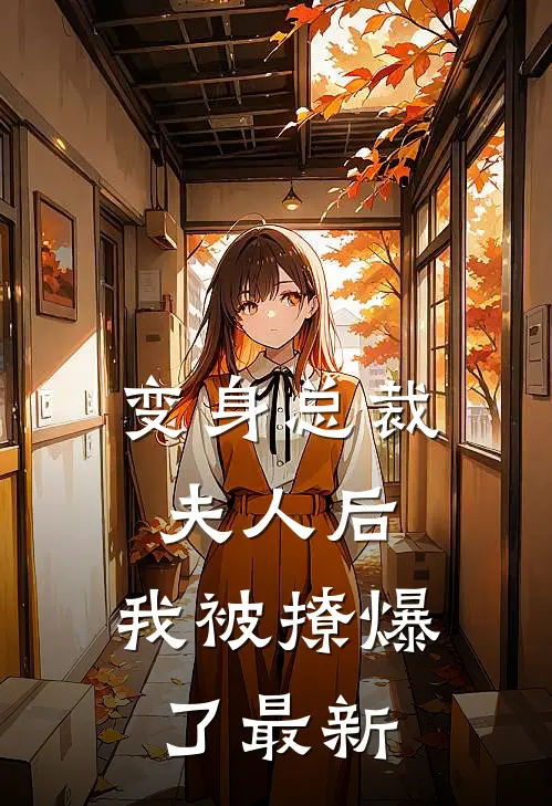 变身总裁夫人后，我被撩爆了最新