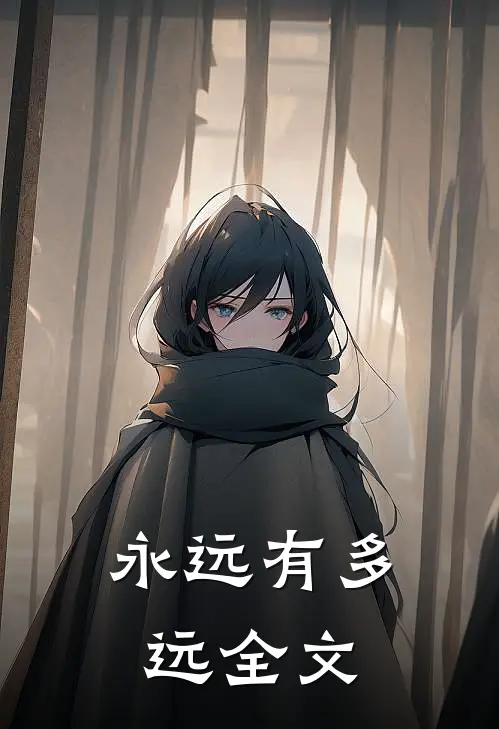 永远有多远···全文