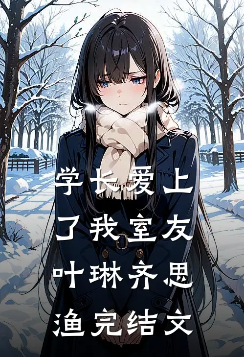 学长爱上了我室友叶琳齐思渔完结文