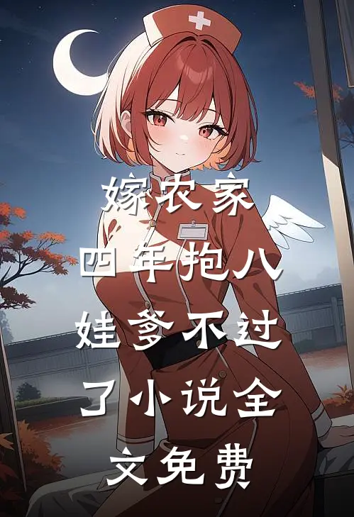 嫁农家，四年抱八，娃爹不过了小说全文免费