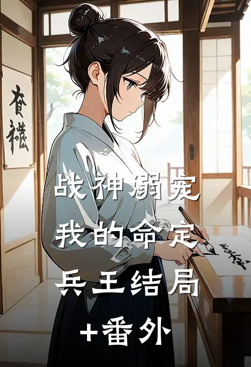 战神溺宠：我的命定兵王结局+番外