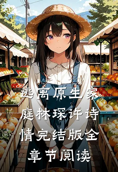 《逃离原生家庭》林琛许诗情完结版全章节阅读