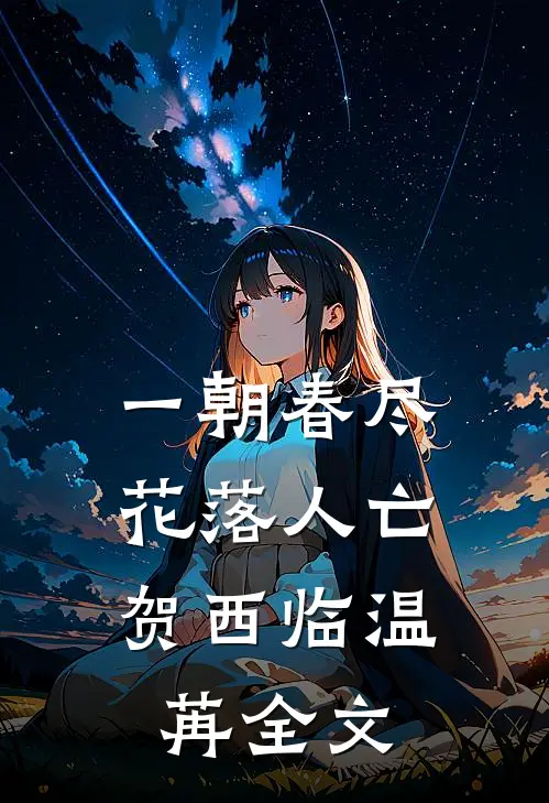 一朝春尽，花落人亡贺西临温苒全文