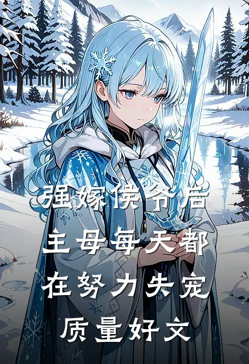 强嫁侯爷后，主母每天都在努力失宠质量好文