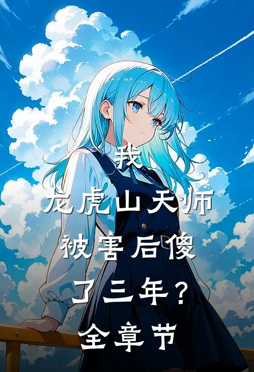 我,龙虎山天师,被害后傻了三年?全章节免费阅读