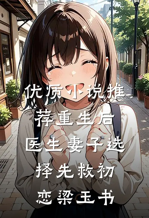 优质小说推荐重生后，医生妻子选择先救初恋梁玉书