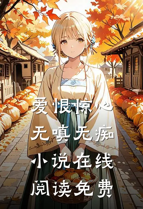 爱恨惊心，无嗔无痴小说在线阅读免费