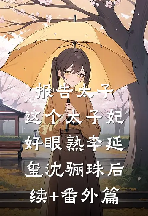 报告太子：这个太子妃好眼熟李延玺沈骊珠后续+番外篇