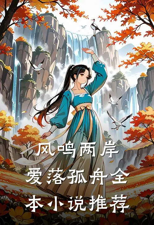 风鸣两岸，爱落孤舟全本小说推荐