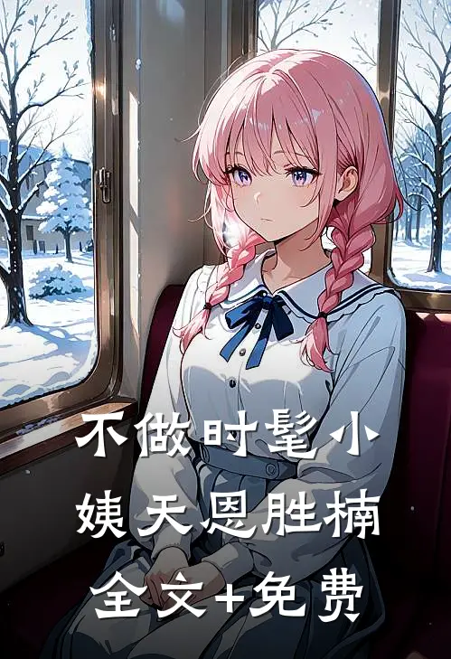 不做时髦小姨天恩胜楠全文+免费