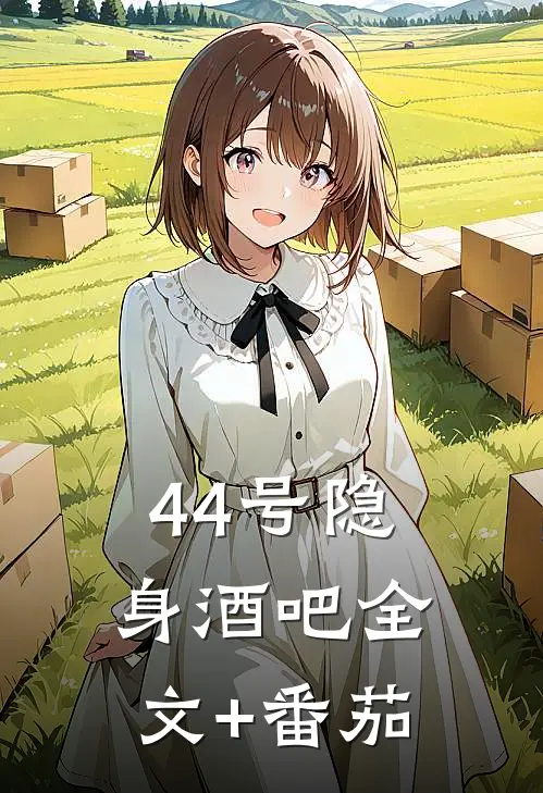 44号隐身酒吧全文+番茄