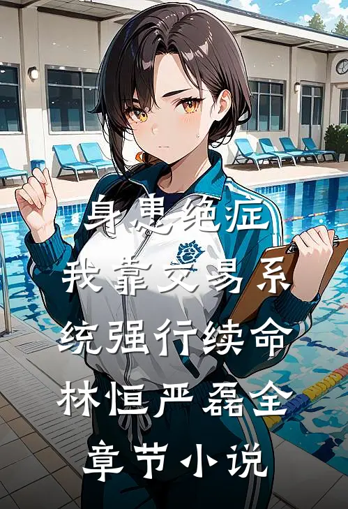 身患绝症，我靠交易系统强行续命林恒严磊全章节小说
