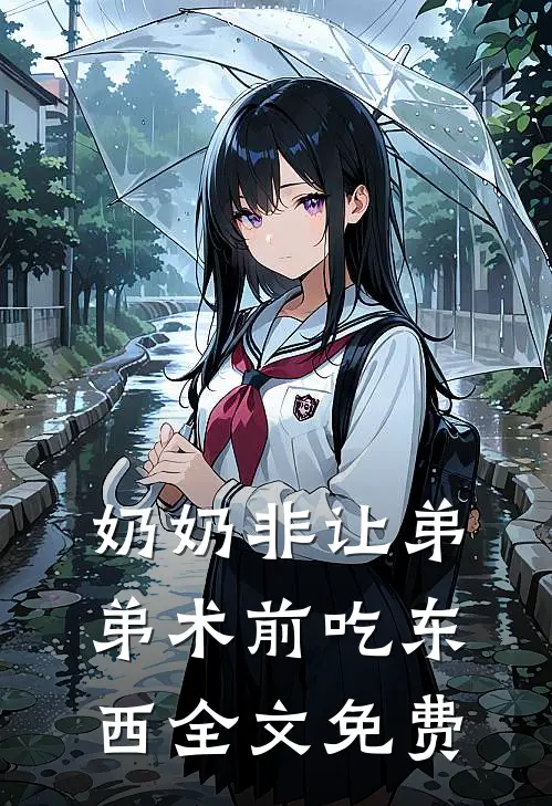 奶奶非让弟弟术前吃东西全文免费