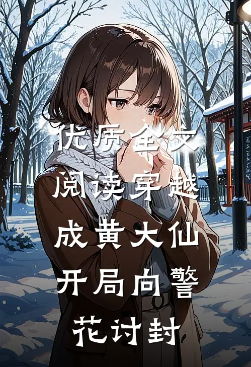 优质全文阅读穿越成黄大仙，开局向警花讨封