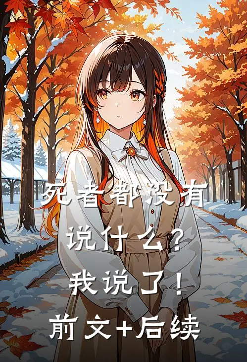 死者都没有说什么？我说了！前文+后续