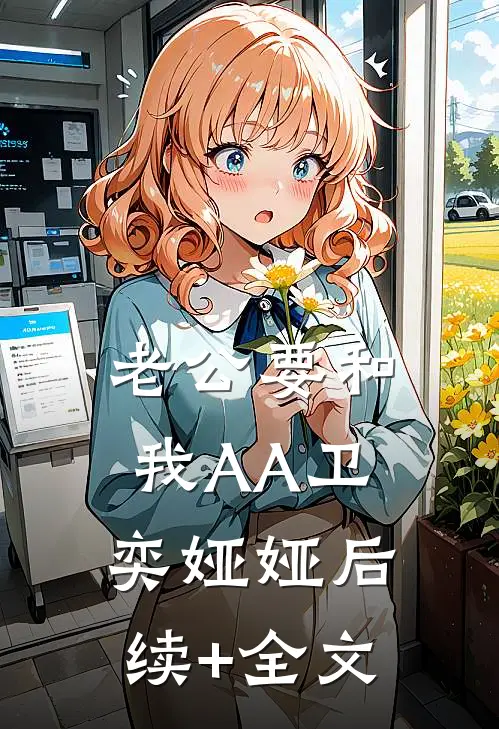 老公要和我AA卫奕娅娅后续+全文