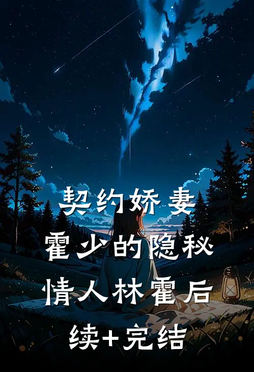 《契约娇妻：霍少的隐秘情人》林霍后续+完结