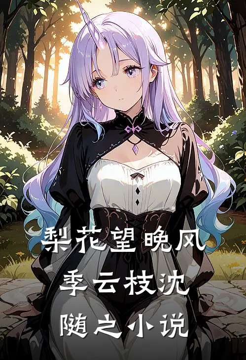梨花望晚风季云枝沈随之小说