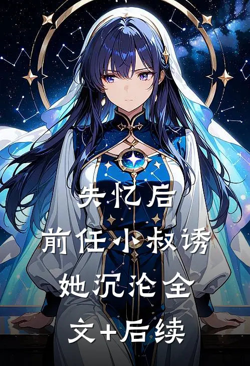 失忆后，前任小叔诱她沉沦全文+后续