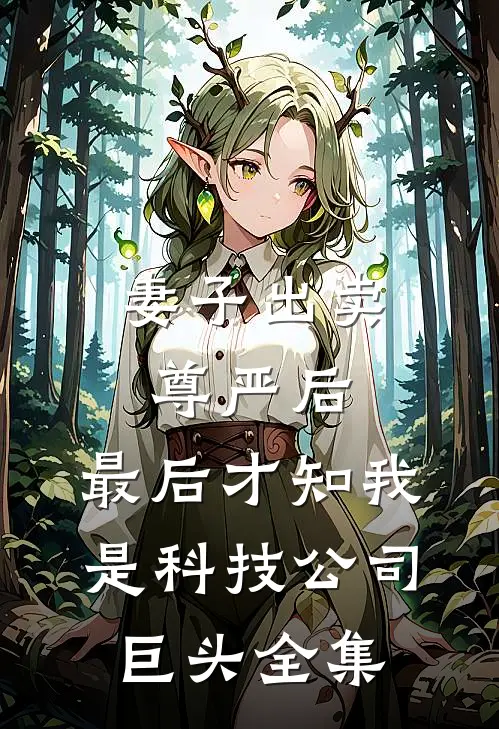 妻子出卖尊严后，最后才知我是科技公司巨头全集