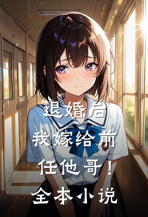 退婚后，我嫁给前任他哥！全本小说