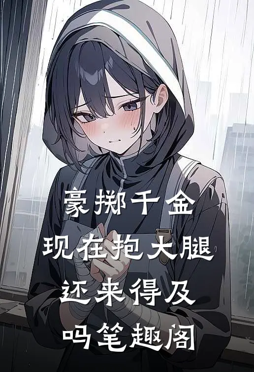 豪掷千金：现在抱大腿还来得及吗笔趣阁