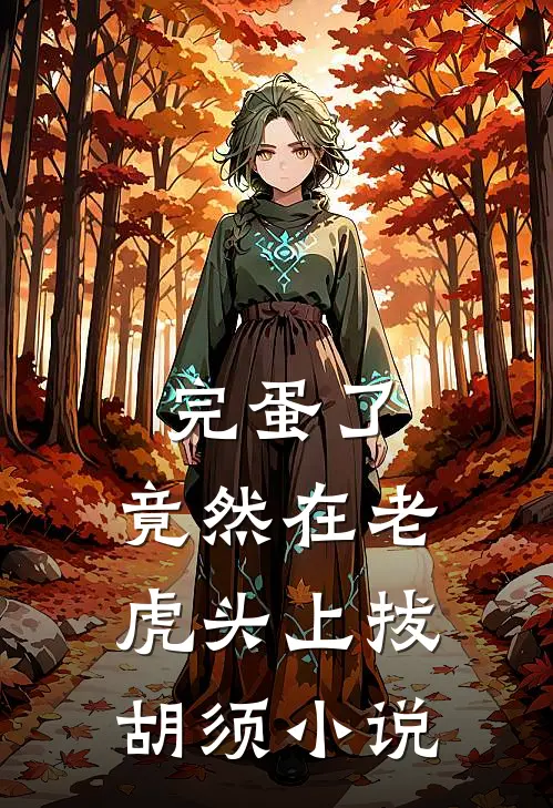完蛋了，竟然在老虎头上拔胡须小说