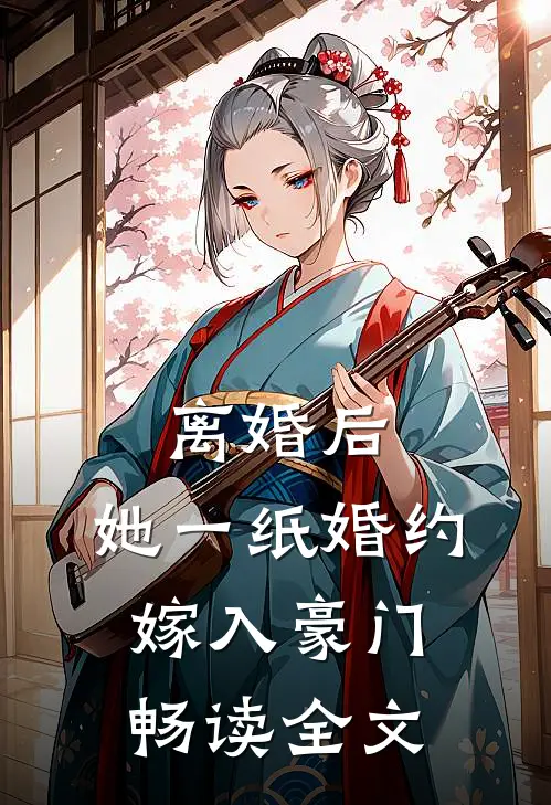 离婚后，她一纸婚约嫁入豪门畅读全文