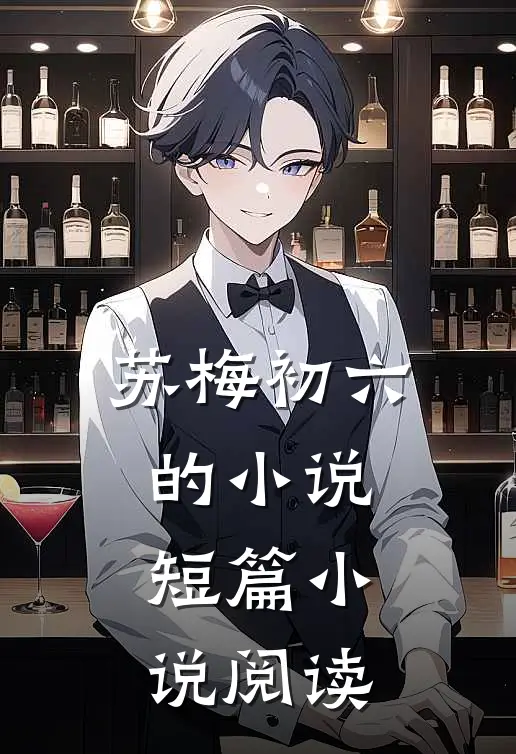 苏梅初六的小说短篇小说阅读