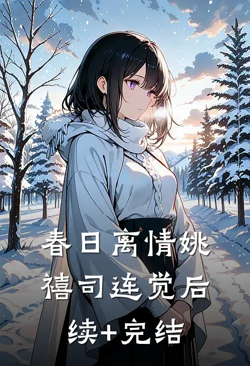 春日离情姚禧司连觉后续+完结