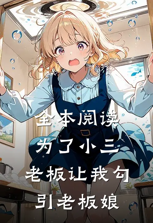 全本阅读为了小三，老板让我勾引老板娘