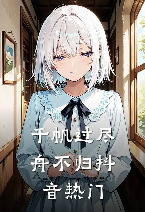 千帆过尽舟不归抖音热门