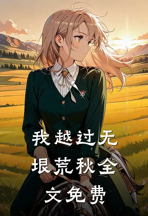 我越过无垠荒秋全文免费