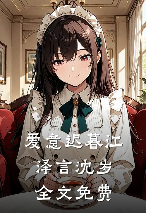 爱意迟暮江泽言沈岁全文免费