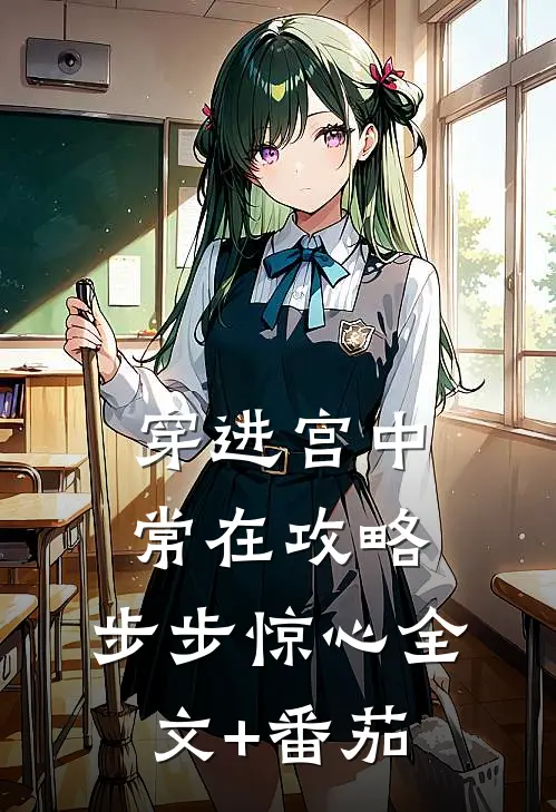 穿进宫中，常在攻略，步步惊心全文+番茄