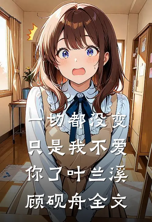 一切都没变，只是我不爱你了叶兰溪顾砚舟全文