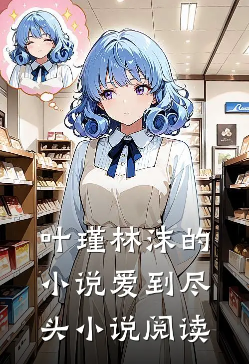 叶瑾林沫的小说爱到尽头小说阅读