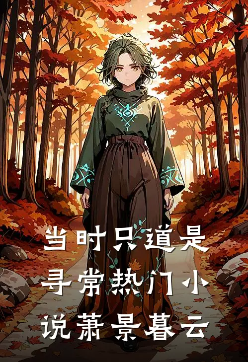 当时只道是寻常热门小说萧景暮云