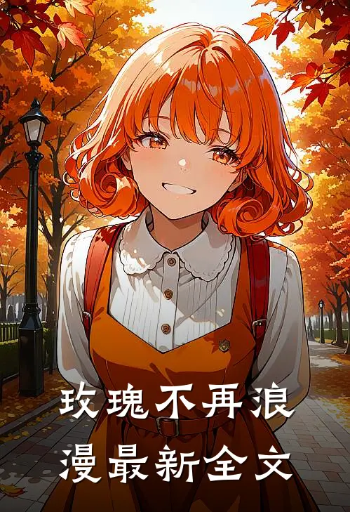 玫瑰不再浪漫最新全文