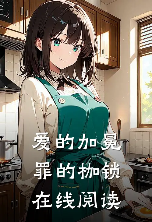 爱的加冕，罪的枷锁在线阅读