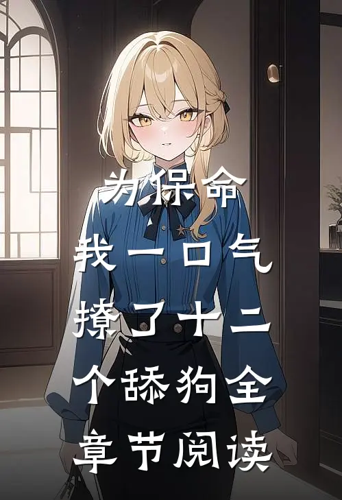 为保命，我一口气撩了十二个舔狗全章节阅读