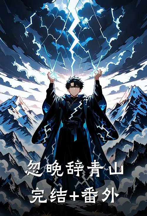 忽晚辞青山完结+番外
