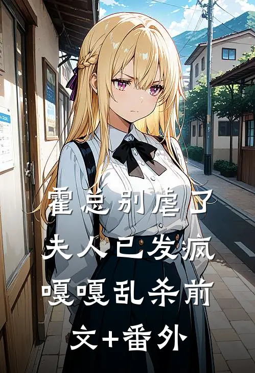 霍总别虐了，夫人已发疯嘎嘎乱杀前文+番外