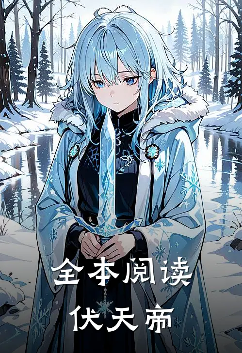 全本阅读伏天帝