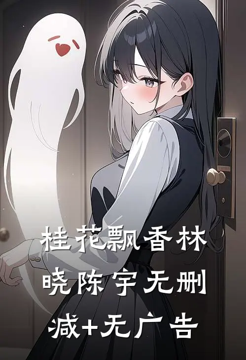 桂花飘香林晓陈宇无删减+无广告